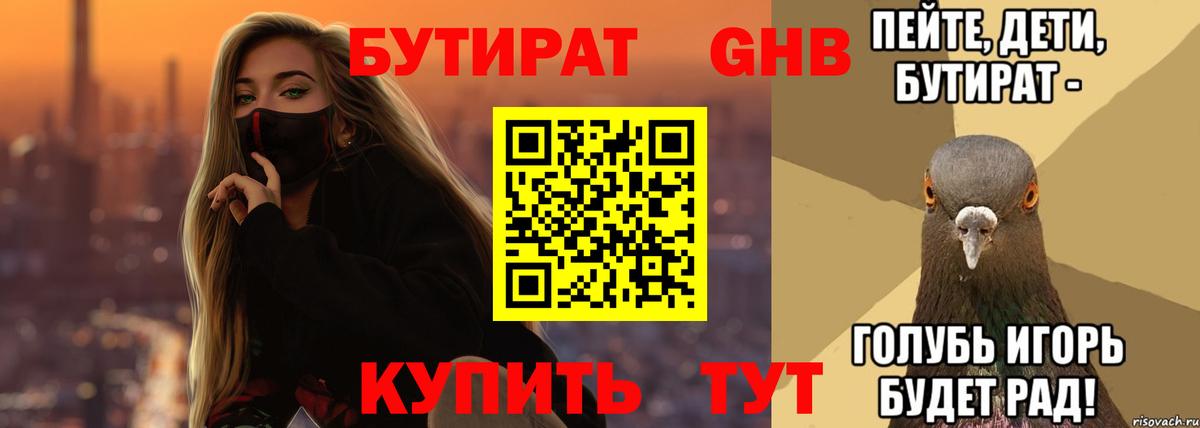Бутират  БУТИРАТ бутандиол  Вход с VPN  Богданович 