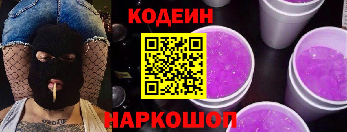 Codein напиток Lean (лин) Богданович